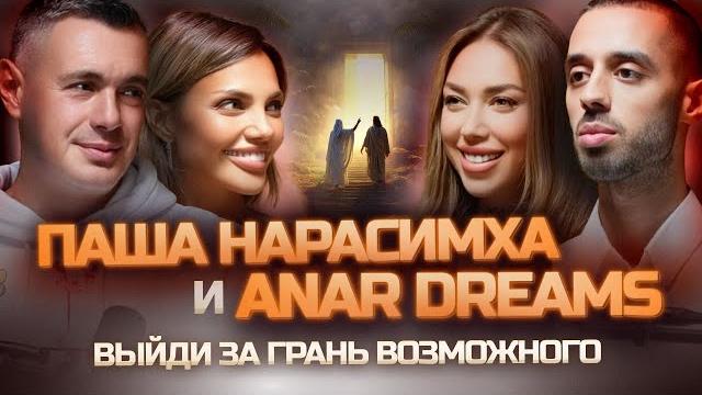 ANAR DREAMS & ПАША НАРАСИМХА: КАК ПОЛУЧИТЬ ВСЁ — тайные квантовые скачки и пробуждение «Я Бог» ANAR DREAMS & ПАША НАРАСИМХА: КАК ПОЛУЧИТЬ ВСЁ — тайные квантовые скачки и пробуждение «Я Бог»