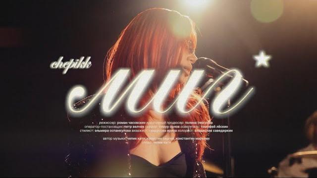 CHEPIKK – Миг (Премьера видео, 2025) CHEPIKK – Миг (Премьера видео, 2025)