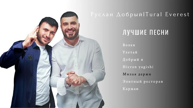 Руслан Добрый І Tural Everest І СБОРНИК 2023 все песни #turaleverest #русландобрый #sevgilim #duman Руслан Добрый І Tural Everest І СБОРНИК 2023 все песни #turaleverest #русландобрый #sevgilim #duman
