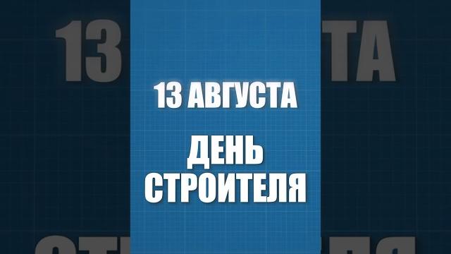13 августа – День строителя 13 августа – День строителя