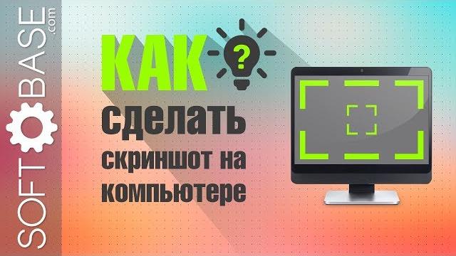 ТОП-4 способа как сделать скриншот на компьютере ТОП-4 способа как сделать скриншот на компьютере
