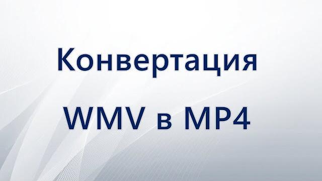 Конвертация WMV в MP4 Конвертация WMV в MP4