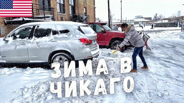 ЧИКАГО ЗИМА - Chicago Winter ️ - Зима в США ЧИКАГО ЗИМА - Chicago Winter ️ - Зима в США