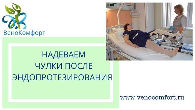 Чулки после эндопротезирования Чулки после эндопротезирования