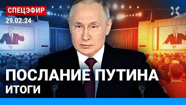 ️Послание Путина Федеральному собранию 2024: прямой эфир и итоги ️Послание Путина Федеральному собранию 2024: прямой эфир и итоги