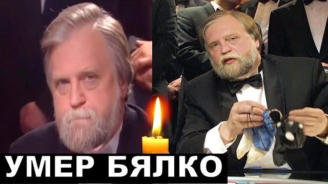Умер Александр Бялко Умер Александр Бялко