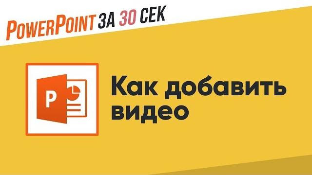 Как добавить видео в презентацию Powerpoint Как добавить видео в презентацию Powerpoint