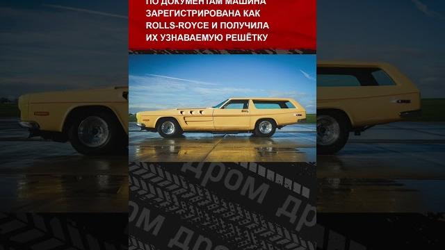 «Зверь» — самый мощный автомобиль 70-х «Зверь» — самый мощный автомобиль 70-х