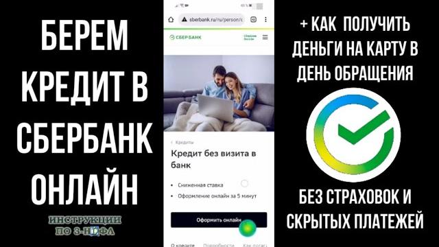 Кредит в Сбербанк Онлайн - Как получить / взять кредит Онлайн в Сбере без визита в банк 2023 Кредит в Сбербанк Онлайн - Как получить / взять кредит Онлайн в Сбере без визита в банк 2023
