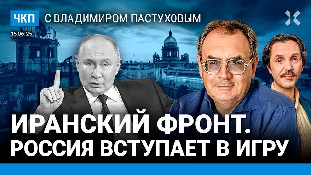 Острая фаза. Путину выгодна война Израиля и Ирана? Звонок Трампу. Арестович | Пастухов, Еловский Острая фаза. Путину выгодна война Израиля и Ирана? Звонок Трампу. Арестович | Пастухов, Еловский
