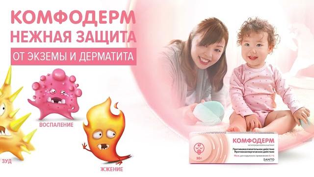 Комфодерм - нежная защита от экземы и дерматита! Комфодерм - нежная защита от экземы и дерматита!