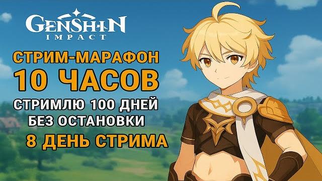 СТРИМ-МАРАФОН 10 ЧАСОВ СТРИМЛЮ 100 ДНЕЙ БЕЗ ОСТАНОВКИ СТРИМ Genshin impact 8 ДЕНЬ СТРИМА СТРИМ-МАРАФОН 10 ЧАСОВ СТРИМЛЮ 100 ДНЕЙ БЕЗ ОСТАНОВКИ СТРИМ Genshin impact 8 ДЕНЬ СТРИМА