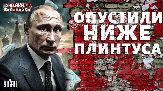 Путин люто ОБДЕЛАЛСЯ - несите подгузники! СМОТРИТЕ, как его опустили ниже плинтуса | Байки-балалайки Путин люто ОБДЕЛАЛСЯ - несите подгузники! СМОТРИТЕ, как его опустили ниже плинтуса | Байки-балалайки