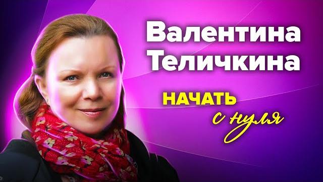 Валентина Теличкина. Всё к ней пришло поздно Валентина Теличкина. Всё к ней пришло поздно