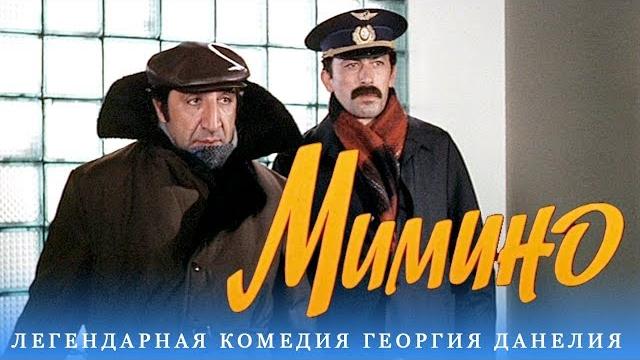 Мимино (FullHD, комедия, реж. Георгий Данелия, 1977 г.) Мимино (FullHD, комедия, реж. Георгий Данелия, 1977 г.)