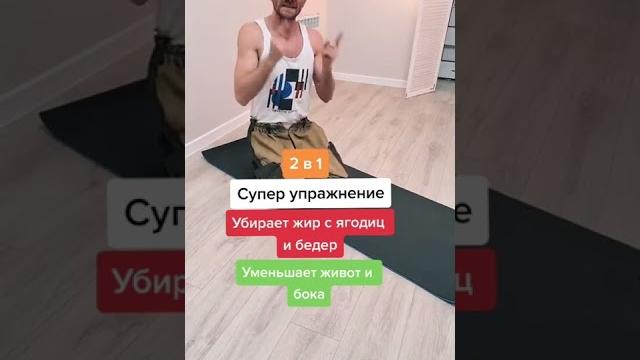 Как убрать жир с ног? С бедер и ягодиц. Супер упражнение #фитнес #егорзазож #shorts #похудение Как убрать жир с ног? С бедер и ягодиц. Супер упражнение #фитнес #егорзазож #shorts #похудение
