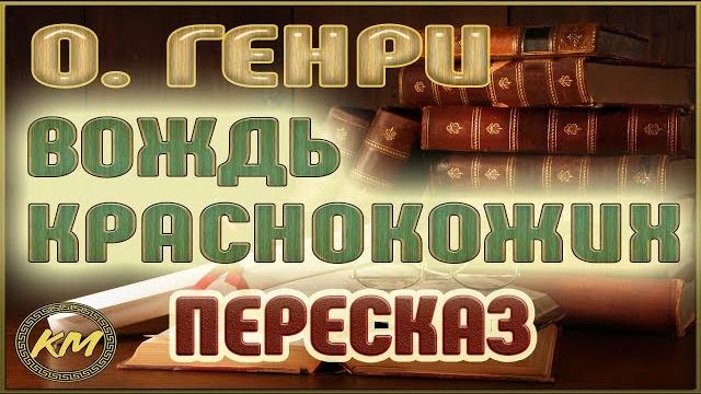 Вождь краснокожих. О. Генри Вождь краснокожих. О. Генри
