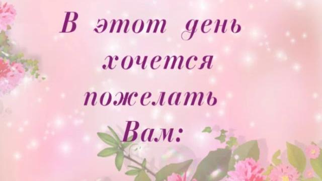 Поздравление с днём рождения учителя Поздравление с днём рождения учителя