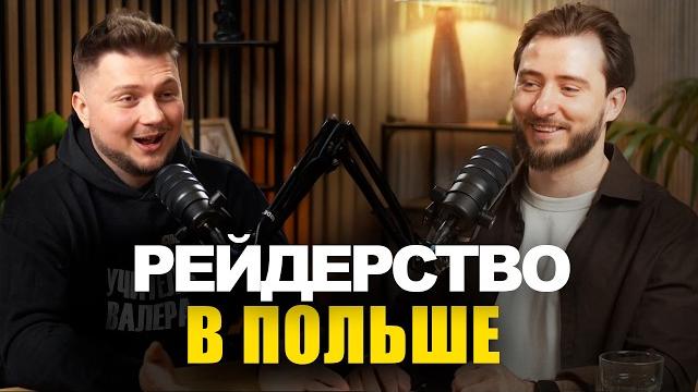 Как отжимают бизнес в Польше. Безопасность юр.лица и риски. Откровенно с Бухгалтером Валерой Как отжимают бизнес в Польше. Безопасность юр.лица и риски. Откровенно с Бухгалтером Валерой
