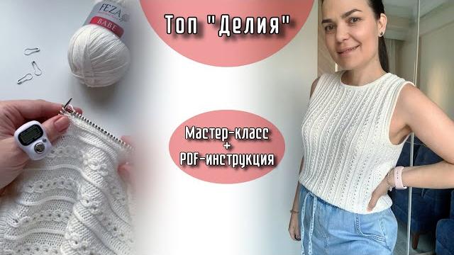 Мастер-класс Топ «ДЕЛИЯ» + инструкция PDF для 2 размеров Мастер-класс Топ «ДЕЛИЯ» + инструкция PDF для 2 размеров