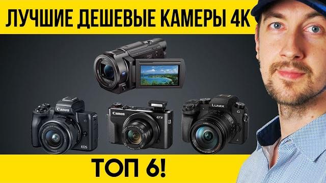 Лучшие дешевые камеры 4K доступные каждому 6 вариантов Лучшие дешевые камеры 4K доступные каждому 6 вариантов