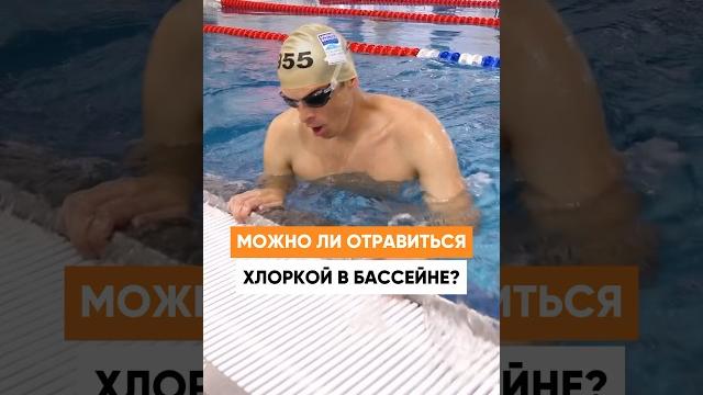 Можно ли отравиться хлоркой в бассейне? Можно ли отравиться хлоркой в бассейне?
