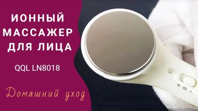 Ионный массажер для лица QQL LN8018. Ионофорез дома. Портативный прибор для красоты ᐈ BuyBeauty Ионный массажер для лица QQL LN8018. Ионофорез дома. Портативный прибор для красоты ᐈ BuyBeauty