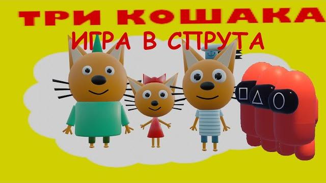 ТРИ КОШАКА — ИГРА В СПРУТА 3D-пародия ТРИ КОШАКА — ИГРА В СПРУТА 3D-пародия