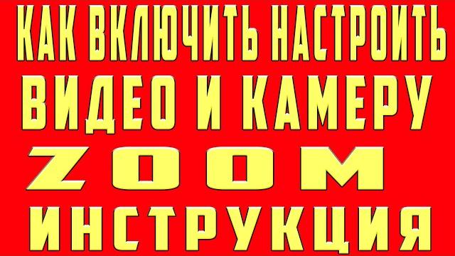 Как Включить Видео в Zoom Как Включить Камеру в Zoom Как Настроить Видео и Камеру в Zoom Зум Как Включить Видео в Zoom Как Включить Камеру в Zoom Как Настроить Видео и Камеру в Zoom Зум