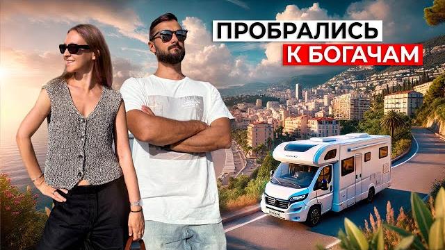 Лазурный берег Франции на АВТОДОМЕ | Монако, Ницца Лазурный берег Франции на АВТОДОМЕ | Монако, Ницца