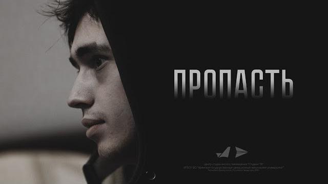 «ПРОПАСТЬ» / Социальный ролик «ПРОПАСТЬ» / Социальный ролик