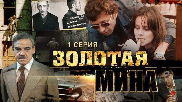 Золотая Мина | 1 Серия Золотая Мина | 1 Серия