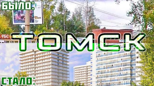 Как изменился Томск за 13 лет? Как изменился Томск за 13 лет?