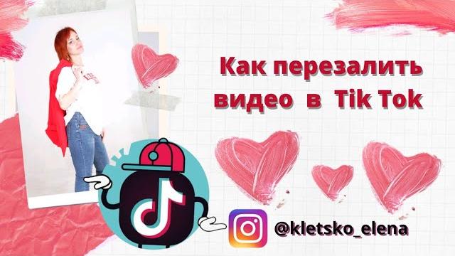 Как перезалить видео в TikToK Как перезалить видео в TikToK