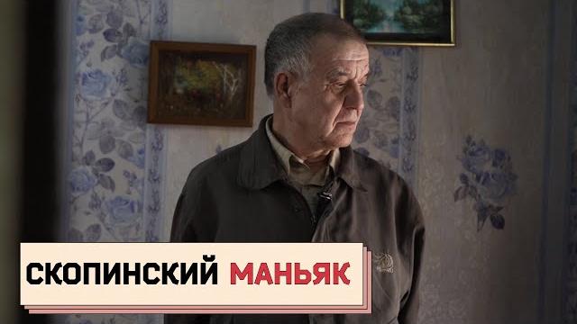 СКОПИНСКИЙ МАНЬЯК: разговор на свободе СКОПИНСКИЙ МАНЬЯК: разговор на свободе