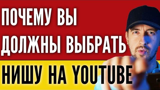 Почему нужно выбрать нишу на YouTube? Выбор темы ютуб канала, тема для канала - всегда ли нужно? Почему нужно выбрать нишу на YouTube? Выбор темы ютуб канала, тема для канала - всегда ли нужно?