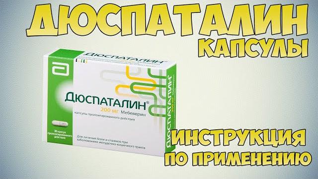 Дюспаталин капсулы инструкция: Чем лечить боли и смазмы желудка, снять раздражение кишечника Дюспаталин капсулы инструкция: Чем лечить боли и смазмы желудка, снять раздражение кишечника