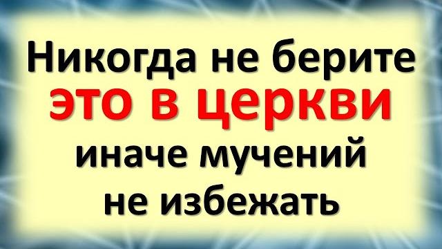 Никогда не берите это в церкви, иначе мучений не избежать. Как уберечься от колдовства, сглаза порчи Никогда не берите это в церкви, иначе мучений не избежать. Как уберечься от колдовства, сглаза порчи
