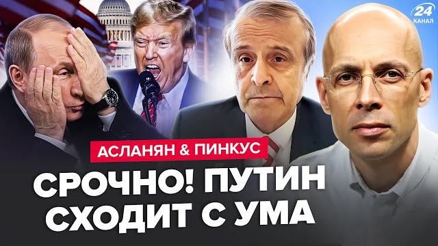 АСЛАНЯН, ПИНКУС: МЕСТЬ ТРАМПА НАЧАЛАСЬ? А ТАКОГО НИКТО не ожидал! ВОТ ЭТО УДАР по ПУТИНУ! АСЛАНЯН, ПИНКУС: МЕСТЬ ТРАМПА НАЧАЛАСЬ? А ТАКОГО НИКТО не ожидал! ВОТ ЭТО УДАР по ПУТИНУ!