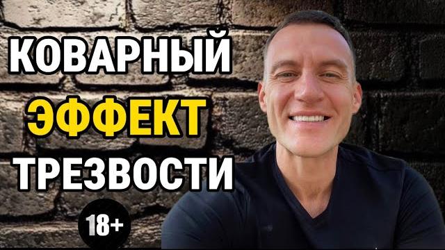 Вред и Польза Накопительного Эффекта | Как перестать пить алкоголь | Трезвость = Радость жизни Вред и Польза Накопительного Эффекта | Как перестать пить алкоголь | Трезвость = Радость жизни