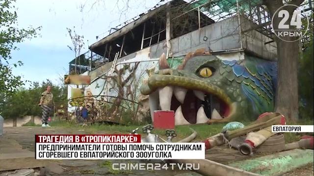 Трагедия в "Тропикпарке" в Евпатории Трагедия в "Тропикпарке" в Евпатории