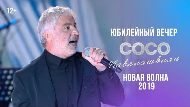 Сосо Павлиашвили - Юбилейный вечер | Новая волна 2019 Сосо Павлиашвили - Юбилейный вечер | Новая волна 2019