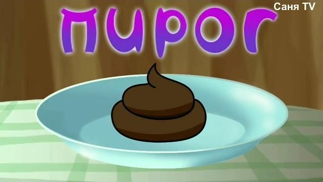 Лунтик RYTP (Пирог) Лунтик RYTP (Пирог)