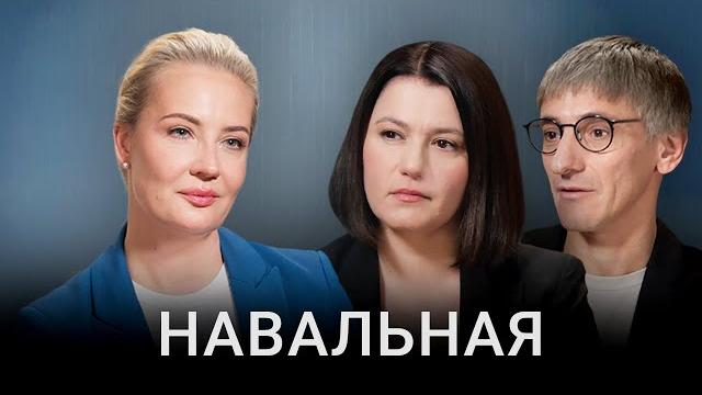 Юлия Навальная. Большое интервью | Убийство Навального, война, Ходорковский, Кац, ФБК, Путин Юлия Навальная. Большое интервью | Убийство Навального, война, Ходорковский, Кац, ФБК, Путин