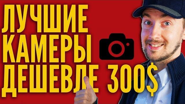 Лучшие камеры до 300$, камера для влога, какую камеру купить для блога, лучшие камеры для видео Лучшие камеры до 300$, камера для влога, какую камеру купить для блога, лучшие камеры для видео