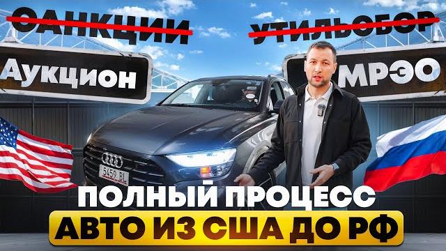 Как привезти авто из США в РФ в декабре 2024 года? Показываю поэтапно от аукциона до РФ номеров! Как привезти авто из США в РФ в декабре 2024 года? Показываю поэтапно от аукциона до РФ номеров!