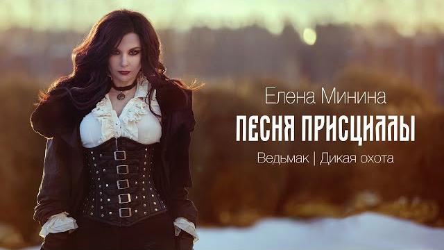 Елена Минина - Песня Присциллы (The Witcher 3) Елена Минина - Песня Присциллы (The Witcher 3)