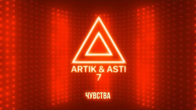 ARTIK & ASTI - Чувства (из альбома "7" part 2) ARTIK & ASTI - Чувства (из альбома "7" part 2)