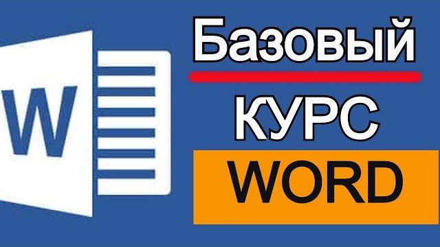 Microsoft Word для начинающих от А до Я. Базовый курс видеоуроков по программе Ворд Microsoft Word для начинающих от А до Я. Базовый курс видеоуроков по программе Ворд