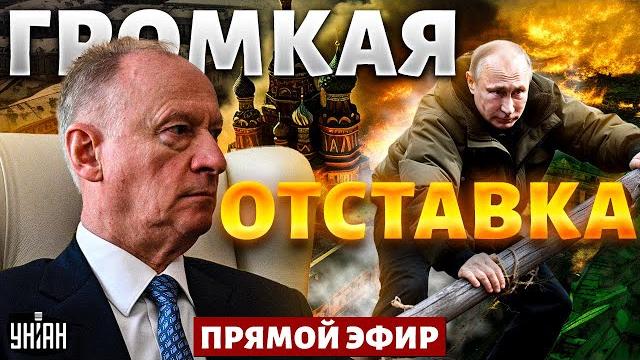Последние дни Путина: громкая отставка в Кремле! Клан Патрушева ушел в отрыв. Тайная жизнь матрешки Последние дни Путина: громкая отставка в Кремле! Клан Патрушева ушел в отрыв. Тайная жизнь матрешки